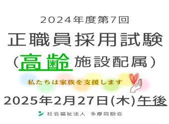 2024年度第7回　正職員採用試験を実施します（高齢施設配属）