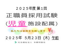  2025年度第1回　正職員採用試験を実施します（児童施設配属）
