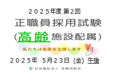  2025年度第2回　正職員採用試験を実施します（高齢施設配属）