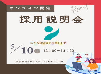 オンライン採用説明会を開催します【5月10日】