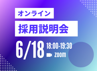 オンライン採用説明会を開催します【6月18日】