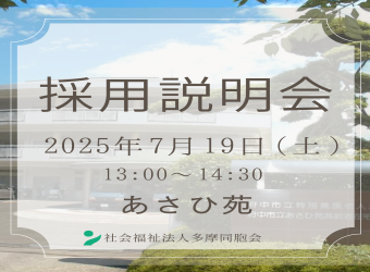 採用説明会を開催します【7月19日】