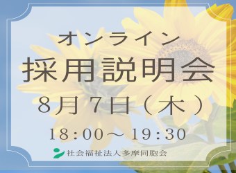オンライン採用説明会を開催します【8月7日】