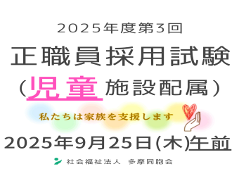 2025年度第3回　正職員採用試験を実施します（児童施設配属）