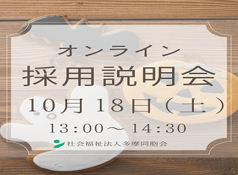 オンライン採用説明会を開催します【10月18日】