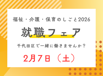 【高齢福祉】福祉・介護・保育のしごと2026　就職フェアでお待ちしています（2月7日）