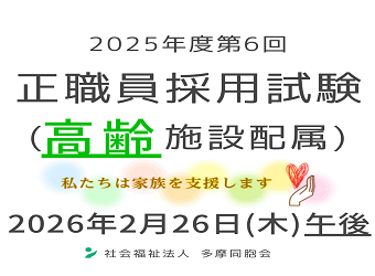 2025年度第6回 正職員採用試験を実施します(高齢施設配属)