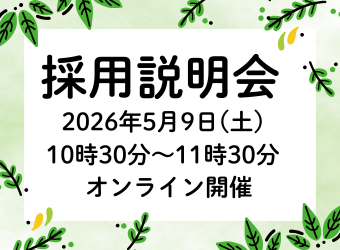 オンライン採用説明会を開催します【5月9日】
