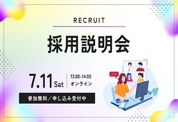 オンライン採用説明会を開催します【7月11日】