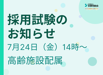 正職員採用試験を実施します(高齢施設配属)