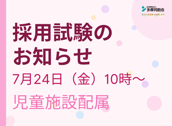 正職員採用試験を実施します(児童施設配属)