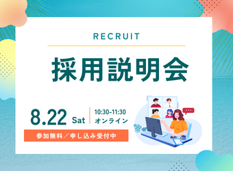 オンライン採用説明会を開催します【8月22日】