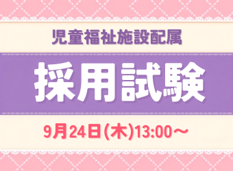 正職員採用試験を実施します(児童施設配属)