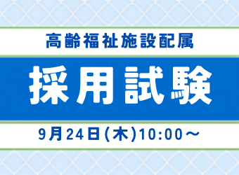 正職員採用試験を実施します(高齢施設配属)