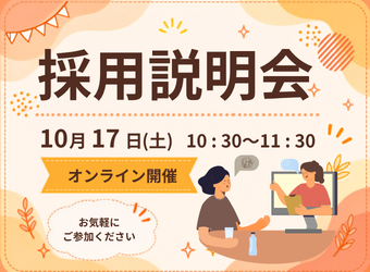 オンライン採用説明会を開催します【10月17日】