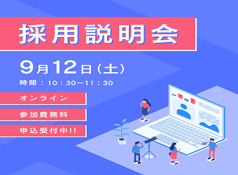 オンライン採用説明会を開催します【9月12日】