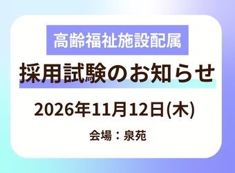 正職員採用試験を実施します(高齢施設配属)