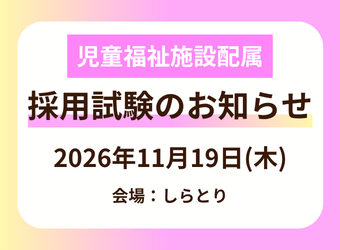 正職員採用試験を実施します(児童施設配属)