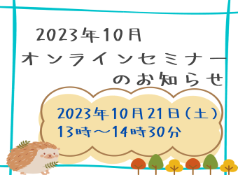 オンラインセミナーを開催します【10月21日】