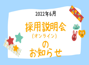 オンライン採用説明会を開催します【6月18日】