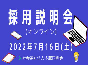 オンライン採用説明会を開催します【7月16日】