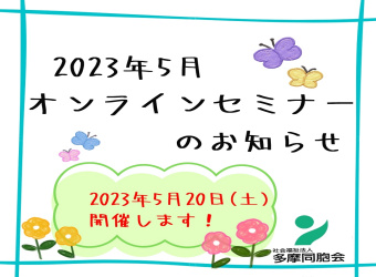 オンライン採用説明会を開催します【5月20日】