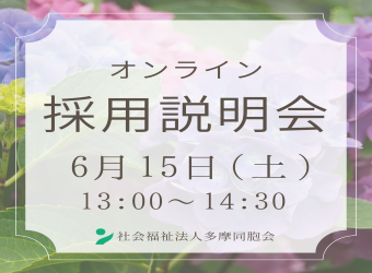 オンライン採用説明会を開催します【6月15日】