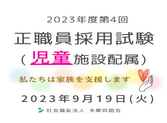 2023年度第4回　正職員採用試験を実施します（児童施設配属）