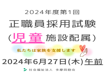 2024年度第1回　正職員採用試験を実施します（児童施設配属）