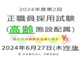  2024年度第2回　正職員採用試験を実施します（高齢施設配属）
