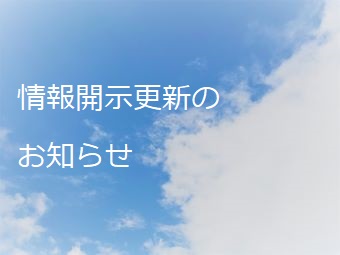 情報開示更新のお知らせ