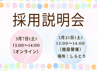 オンライン採用説明会を開催します【3月7日・21日】