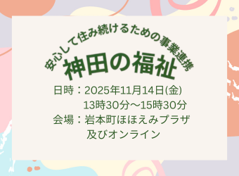 神田地区にて実践報告会を開催します
