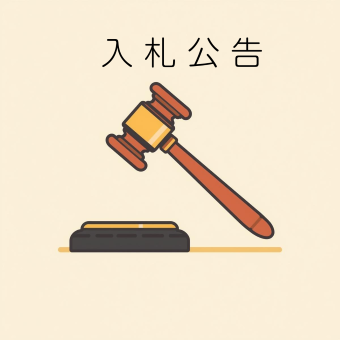 白鳥寮受変電設備更新工事入札公告