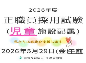 正職員採用試験を実施します（児童施設配属）