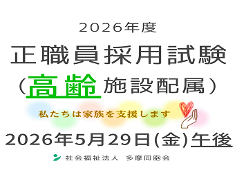 正職員採用試験を実施します（高齢施設配属）