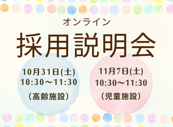 オンライン採用説明会を開催します【10月31日(高齢施設)・11月14日(児童施設)】