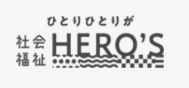 ひとりひとりが社会福祉HERO´S