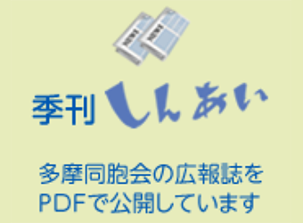 季刊しんあい第120号を掲載しました