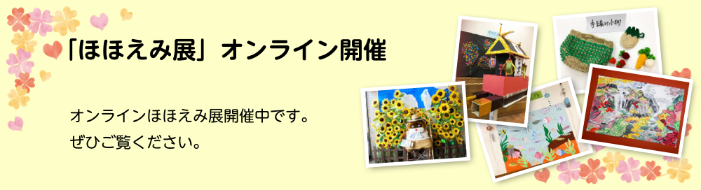 秋のほほえみ展　オンライン開催