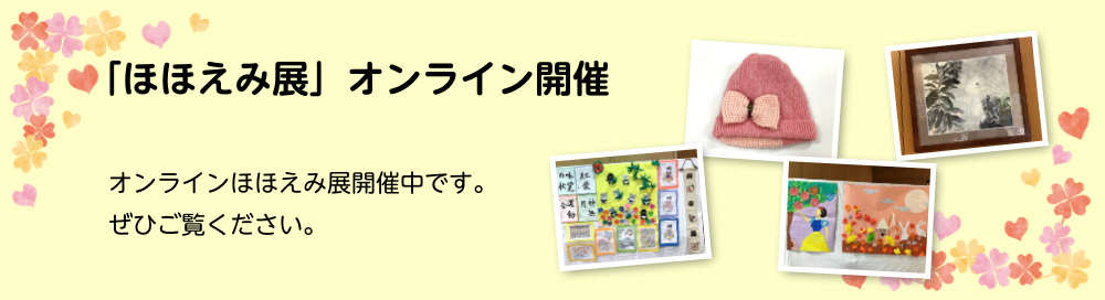 秋のほほえみ展　オンライン開催