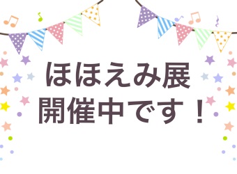 「ほほえみ展」オンライン開催します