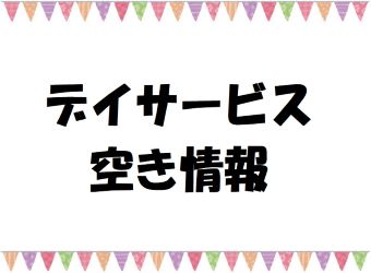 デイサービス空き情報