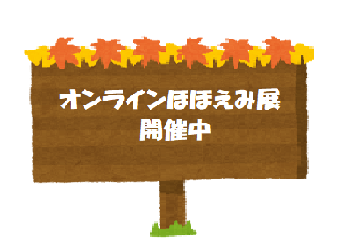 「ほほえみ展」オンライン開催します
