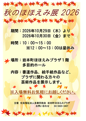 秋のほほえみ展2026チラシ