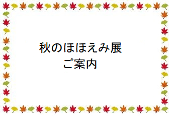 秋のほほえみ展