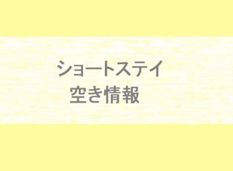 1月ショートステイ空室状況
