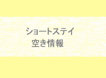 1月ショートステイ空室状況