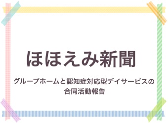 ほほえみ新聞をホームページにも掲載します