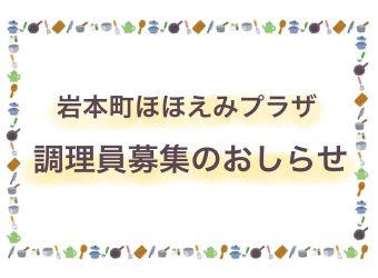 【岩本町】調理員募集のお知らせ